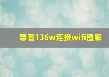 惠普136w连接wifi图解