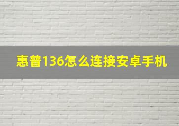 惠普136怎么连接安卓手机