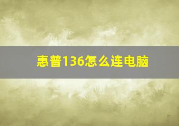 惠普136怎么连电脑