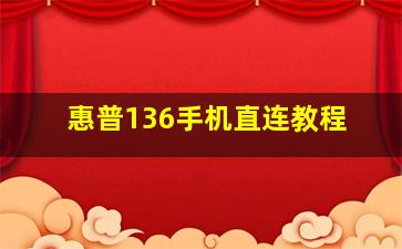 惠普136手机直连教程