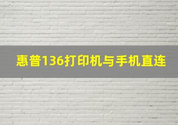 惠普136打印机与手机直连