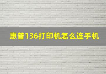 惠普136打印机怎么连手机