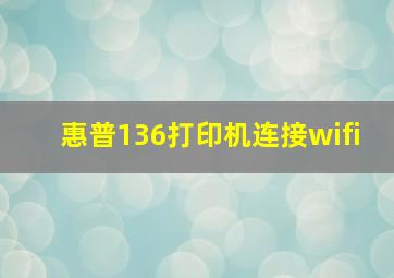 惠普136打印机连接wifi