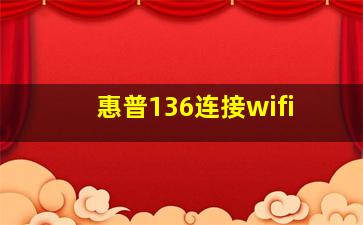 惠普136连接wifi