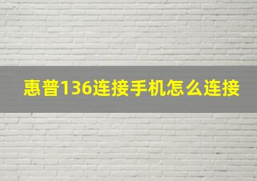 惠普136连接手机怎么连接