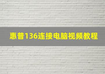 惠普136连接电脑视频教程