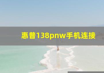 惠普138pnw手机连接