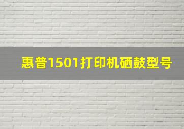 惠普1501打印机硒鼓型号