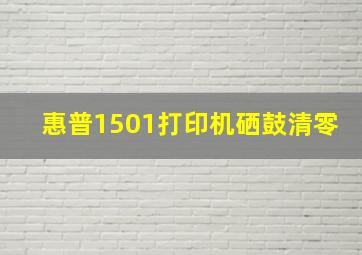 惠普1501打印机硒鼓清零