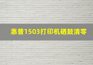 惠普1503打印机硒鼓清零