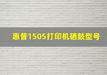 惠普1505打印机硒鼓型号