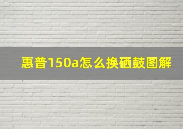 惠普150a怎么换硒鼓图解