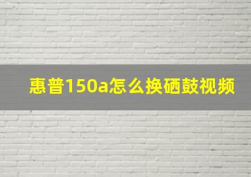 惠普150a怎么换硒鼓视频