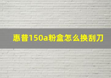 惠普150a粉盒怎么换刮刀