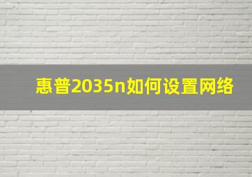 惠普2035n如何设置网络