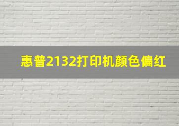 惠普2132打印机颜色偏红