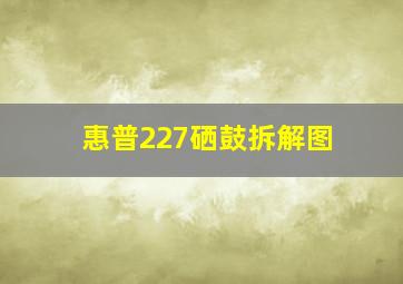 惠普227硒鼓拆解图