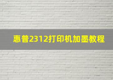 惠普2312打印机加墨教程