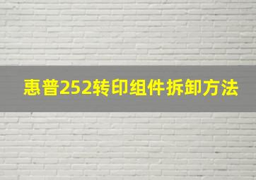 惠普252转印组件拆卸方法