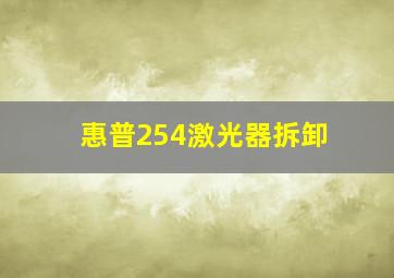 惠普254激光器拆卸