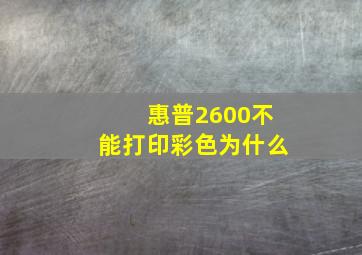 惠普2600不能打印彩色为什么