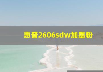 惠普2606sdw加墨粉