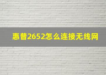 惠普2652怎么连接无线网