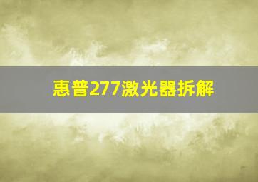 惠普277激光器拆解