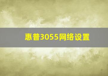 惠普3055网络设置