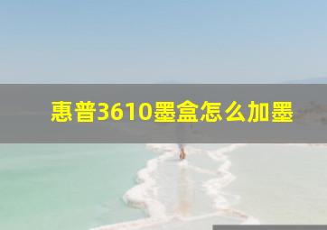 惠普3610墨盒怎么加墨