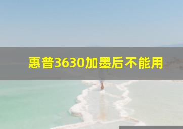 惠普3630加墨后不能用