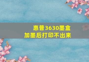 惠普3630墨盒加墨后打印不出来