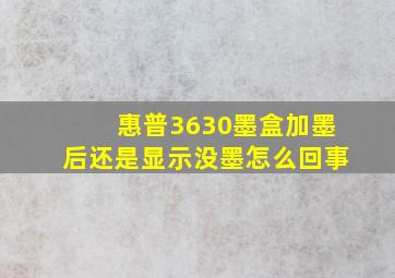 惠普3630墨盒加墨后还是显示没墨怎么回事