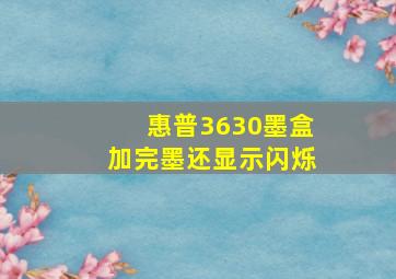 惠普3630墨盒加完墨还显示闪烁