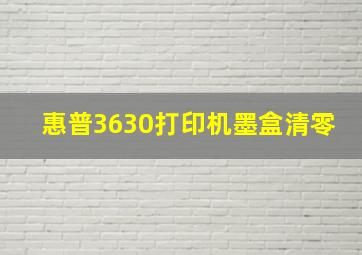 惠普3630打印机墨盒清零