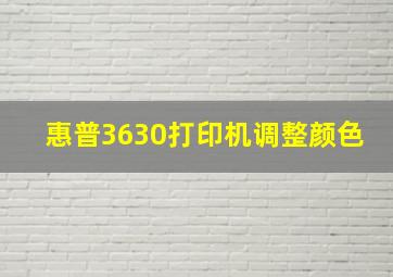 惠普3630打印机调整颜色