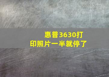 惠普3630打印照片一半就停了