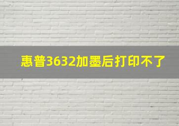 惠普3632加墨后打印不了