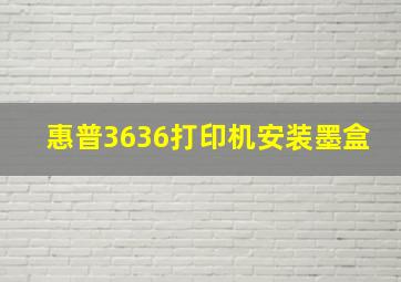 惠普3636打印机安装墨盒