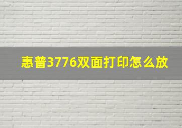 惠普3776双面打印怎么放