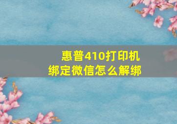 惠普410打印机绑定微信怎么解绑