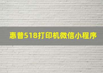 惠普518打印机微信小程序