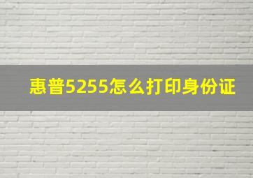 惠普5255怎么打印身份证