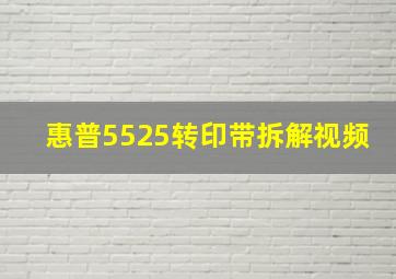 惠普5525转印带拆解视频