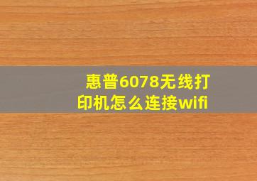 惠普6078无线打印机怎么连接wifi