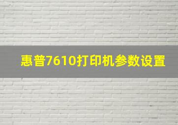 惠普7610打印机参数设置