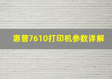 惠普7610打印机参数详解