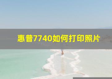 惠普7740如何打印照片