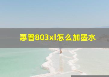 惠普803xl怎么加墨水