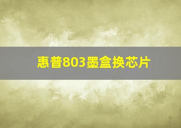 惠普803墨盒换芯片